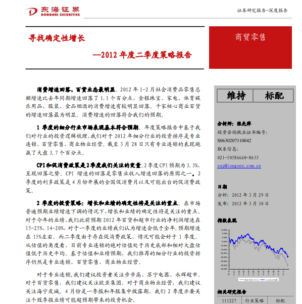 商貿(mào)零售2012年度二季度策略報告:尋找確定性增長