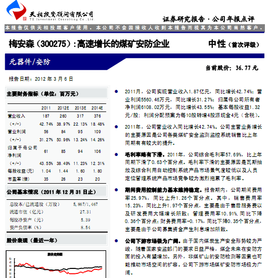梅安森-300275-高速增長(zhǎng)的煤礦安防企業(yè)