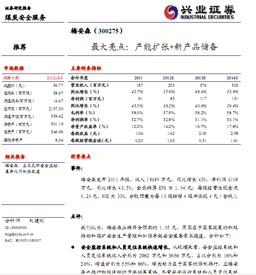 梅安森-300275-2011年報點(diǎn)評:最大亮點(diǎn) 產(chǎn)能擴(kuò)張+新產(chǎn)品儲備