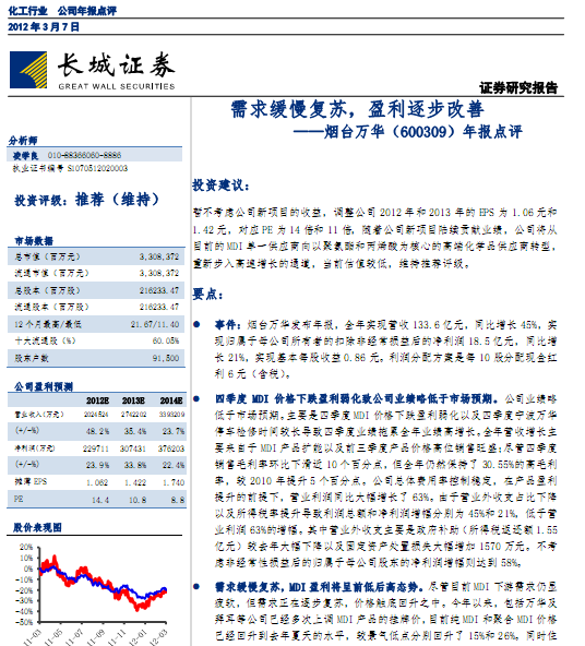 煙臺萬華-600309-11年報點評:需求緩慢復(fù)蘇