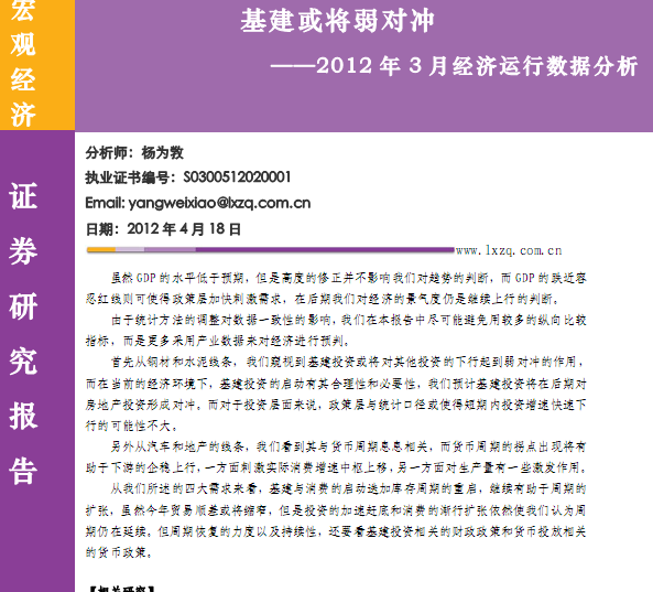 研究報(bào)告:2012年3月經(jīng)濟(jì)運(yùn)行數(shù)據(jù)分析:基建或?qū)⑷鯇_