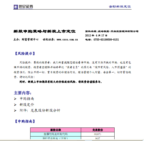 龍泉股份-002671-新股申購策略與新股上市定位