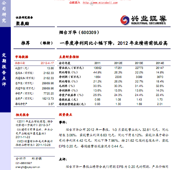煙臺萬華-600309-一季度凈利同比小幅下降,2012年業(yè)績將前低后高