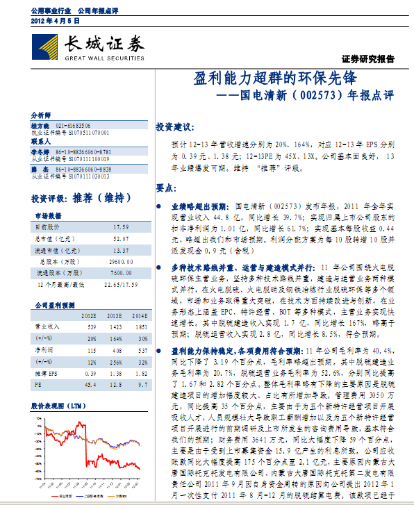 國(guó)電清新-002573-年報(bào)點(diǎn)評(píng):盈利能力超群的環(huán)保先鋒