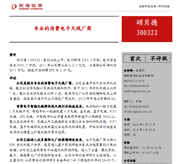 碩貝德-300322-專(zhuān)業(yè)的消費(fèi)電子天線廠商