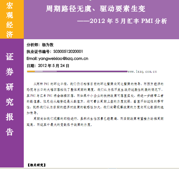 研究報告:2012年5月匯豐PMI分析:周期路徑無虞、驅(qū)動要素生變