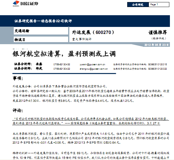 外運發(fā)展-600270-銀河航空擬清算,盈利預測或上調(diào)