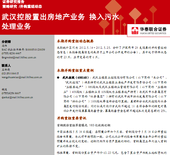 研究報(bào)告:并購(gòu)重組動(dòng)態(tài):武漢控股置出房地產(chǎn)業(yè)務(wù),換入污水處理業(yè)務(wù)