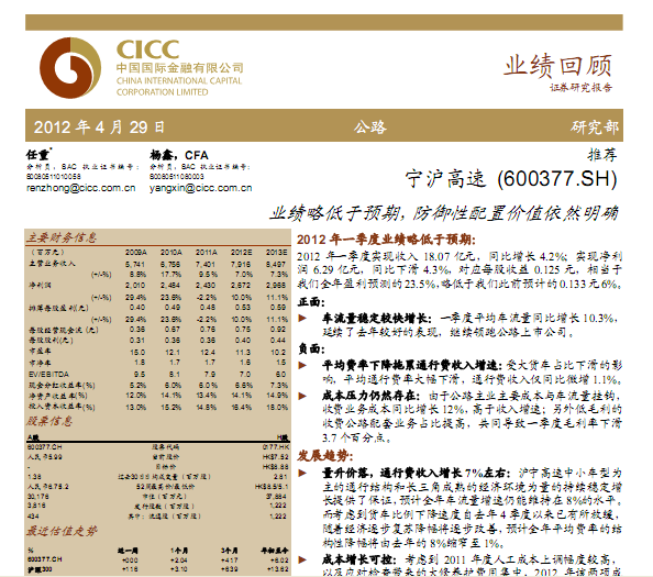 寧滬高速-600377-業(yè)績略低于預(yù)期,防御性配置價值依然明確