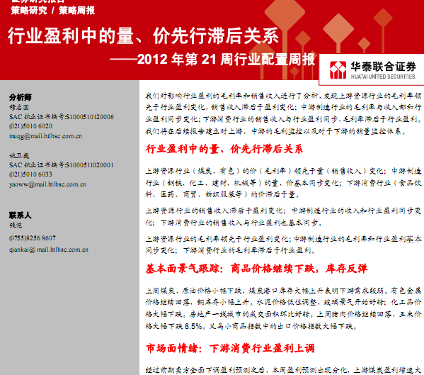 研究報(bào)告:2012年第21周行業(yè)配置周報(bào):行業(yè)盈利中的量、價(jià)先行滯后關(guān)系