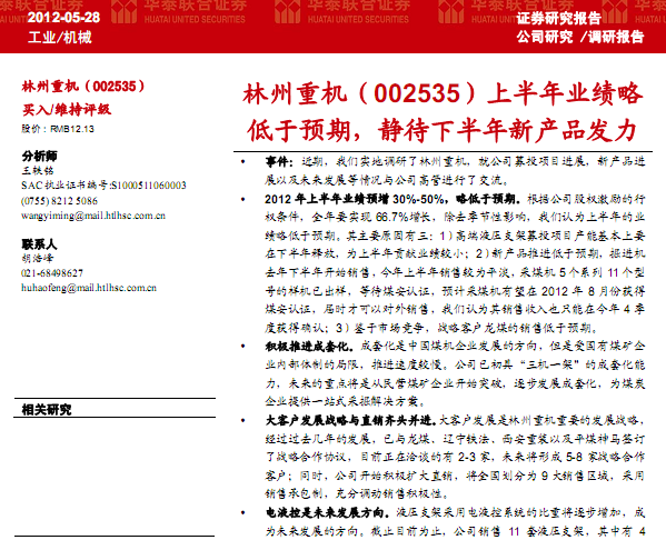 林州重機-002535-上半年業(yè)績略低于預(yù)期,靜待下半年新產(chǎn)品發(fā)力