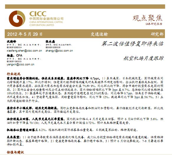 航空機(jī)場(chǎng)行業(yè)研究報(bào)告:航空機(jī)場(chǎng)行業(yè)月度跟蹤:第二波估值修復(fù)即將來臨