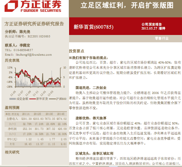 新華百貨-600785-立足區(qū)域紅利,開啟擴張版圖
