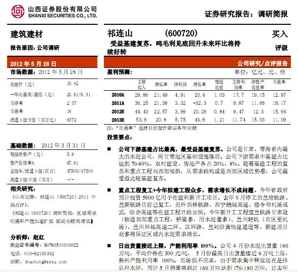 祁連山-600720-受益基建復蘇,噸毛利見底回升未來環(huán)比將持續(xù)好轉