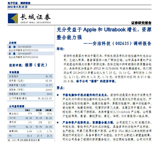 安潔科技-002635-調(diào)研報告:充分受益于Apple和Ultrabook增長,資源整合能力強