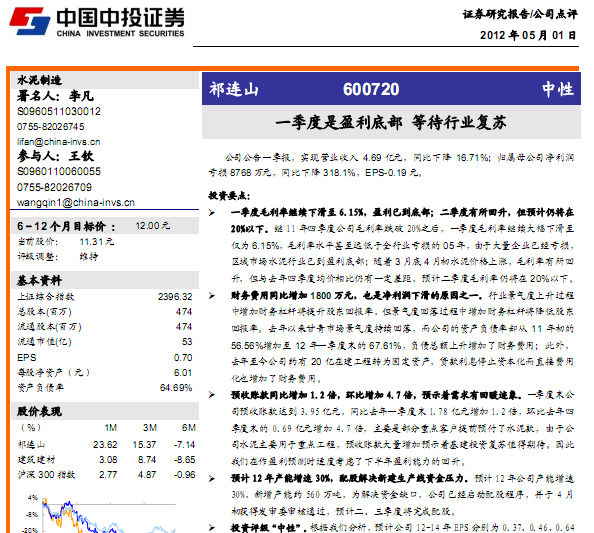 祁連山-600720-一季度是盈利底部,等待行業(yè)復(fù)蘇