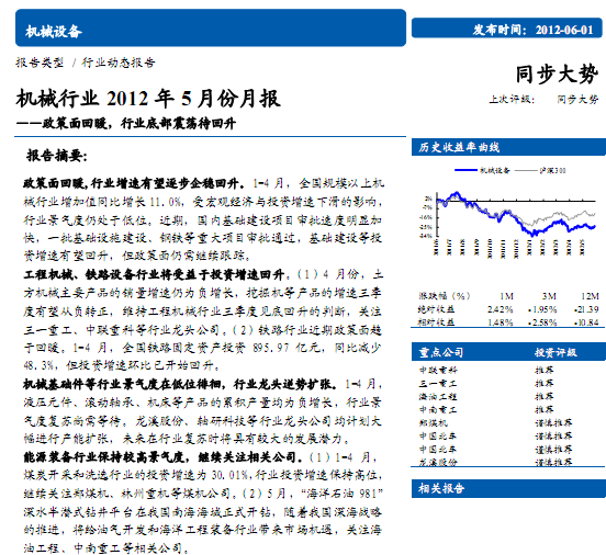 機械行業(yè)研究報告:機械行業(yè)2012年5月份月報:政策面回暖,行業(yè)底部震蕩待回升