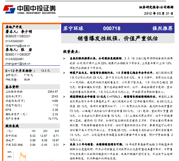 蘇寧環(huán)球-000718-銷售爆發(fā)性極強(qiáng),價值嚴(yán)重低估