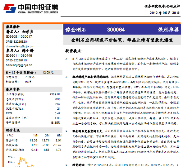 豫金剛石-300064-金剛石應(yīng)用領(lǐng)域不斷拓寬,華晶業(yè)績有望最先爆發(fā)