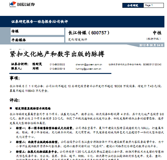 長江傳媒-600757-定向增發(fā)快評:緊扣文化地產(chǎn)和數(shù)字出版的脈搏