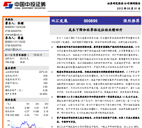 雙匯發(fā)展-000895-成本下降和旺季臨近拉動(dòng)業(yè)績(jī)回升