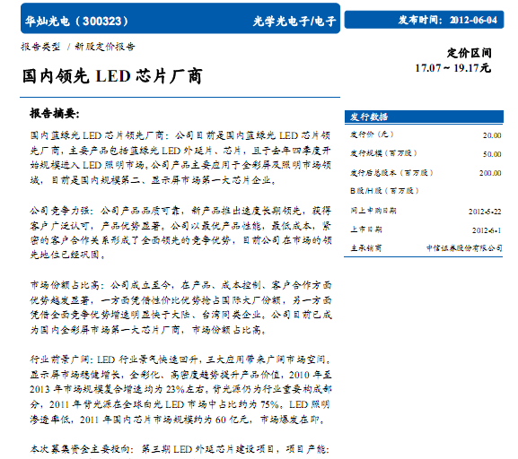 華燦光電-300323-國(guó)內(nèi)領(lǐng)先LED芯片廠商