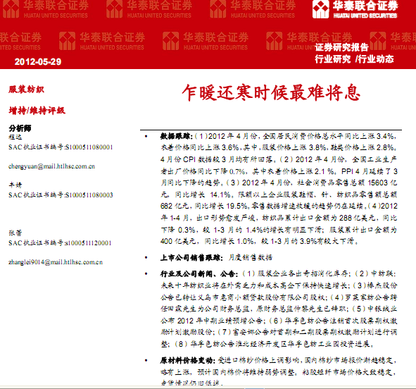 服裝紡織行業(yè)研究報(bào)告:服裝紡織行業(yè):乍暖還寒時(shí)候最難將息
