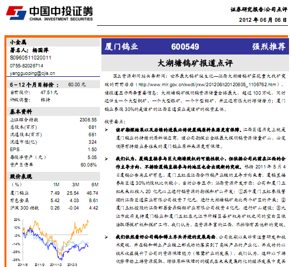 廈門鎢業(yè)-600549-大湖塘鎢礦報(bào)道點(diǎn)評(píng)