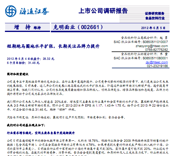 克明面業(yè)-002661-短期跑馬圈地水平擴張,長期關(guān)注品牌力提升