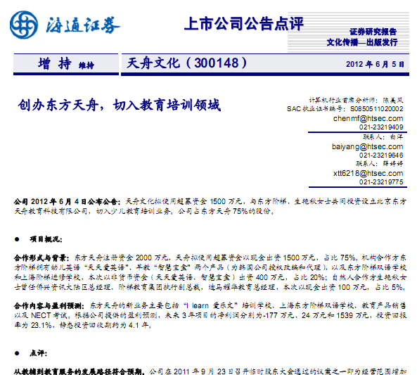 天舟文化-300148-創(chuàng)辦東方天舟,切入教育培訓(xùn)領(lǐng)域