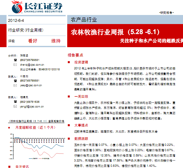 農(nóng)林牧漁行業(yè)研究報告:農(nóng)林牧漁行業(yè)周報:關(guān)注種子和水產(chǎn)公司的超跌反彈