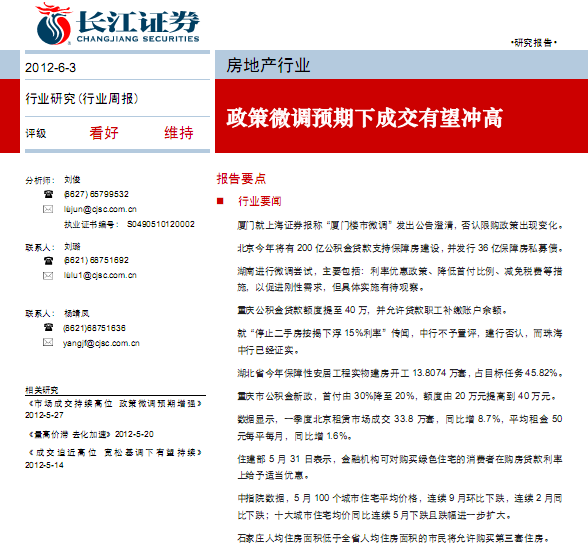 房地產(chǎn)行業(yè)研究報告:房地產(chǎn)行業(yè)周報:政策微調(diào)預(yù)期下成交有望沖高
