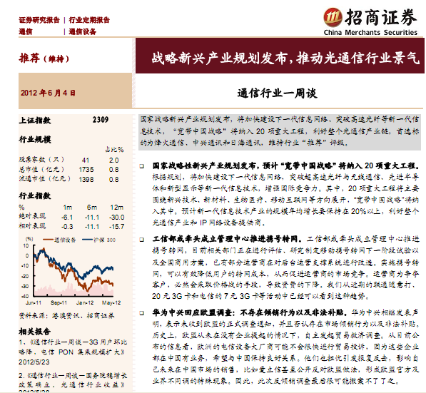 研究報告:通信行業(yè)一周談:戰(zhàn)略新興產(chǎn)業(yè)規(guī)劃發(fā)布,推動光通信行業(yè)景氣
