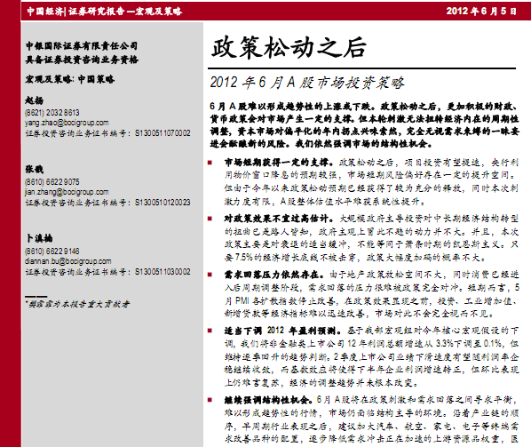 研究報告:2012年6月A股市場投資策略:政策松動之后
