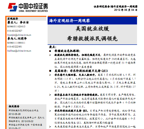 研究報(bào)告:海外宏觀經(jīng)濟(jì)一周觀察:美國就業(yè)放緩,希臘救援派民調(diào)領(lǐng)先