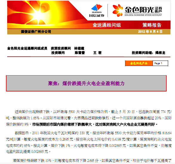 研究報告:金運通策略:聚焦 煤價跌提升火電企業(yè)盈利能力