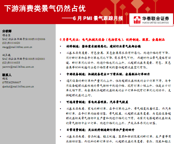研究報(bào)告:6月PMI景氣跟蹤月報(bào):下游消費(fèi)類景氣仍然占優(yōu)