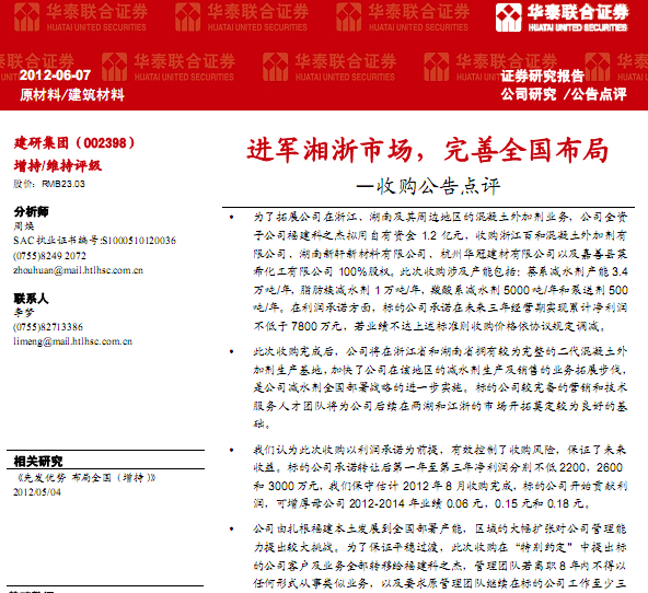 建研集團-002398-收購公告點評:進軍湘浙市場,完善全國布局