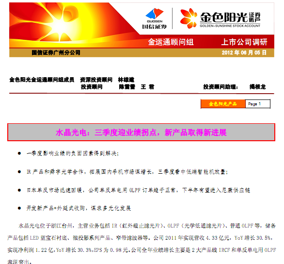 水晶光電-002273-三季度迎業(yè)績拐點(diǎn),新產(chǎn)品取得新進(jìn)展