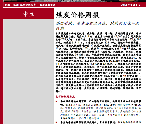 煤炭行業(yè)研究報告:煤炭價格周報:煤價普跌 基本面愈發(fā)低迷 政策利好也不及預(yù)期
